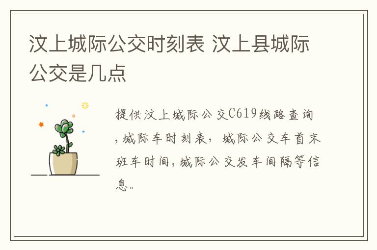 汶上城际公交时刻表 汶上县城际公交是几点