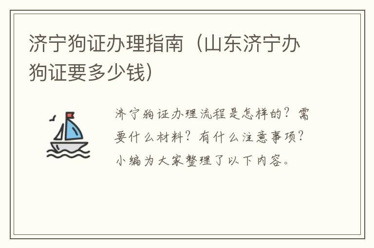 济宁狗证办理指南（山东济宁办狗证要多少钱）