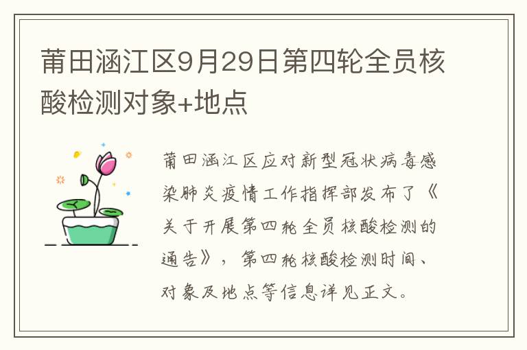 莆田涵江区9月29日第四轮全员核酸检测对象+地点