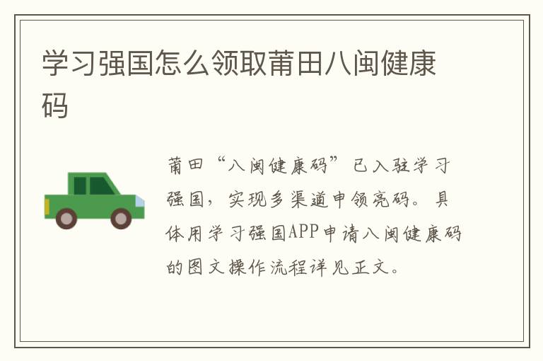 学习强国怎么领取莆田八闽健康码