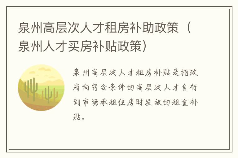 泉州高层次人才租房补助政策（泉州人才买房补贴政策）