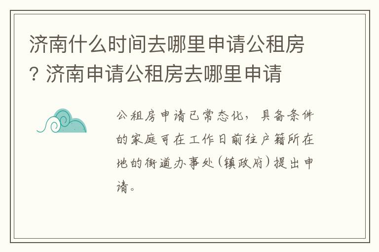 济南什么时间去哪里申请公租房? 济南申请公租房去哪里申请