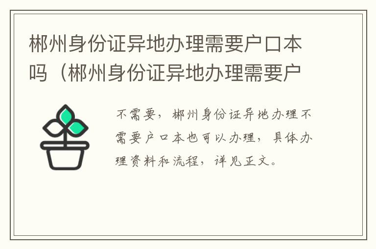 郴州身份证异地办理需要户口本吗（郴州身份证异地办理需要户口本吗现在）