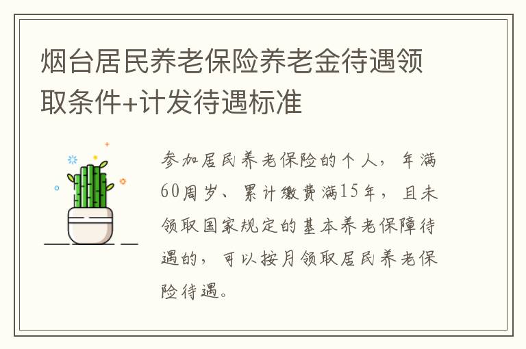 烟台居民养老保险养老金待遇领取条件+计发待遇标准