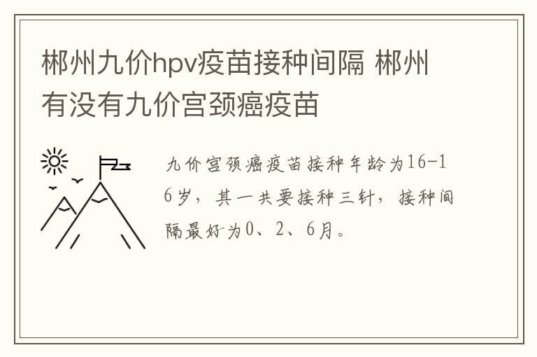 郴州九价hpv疫苗接种间隔 郴州有没有九价宫颈癌疫苗