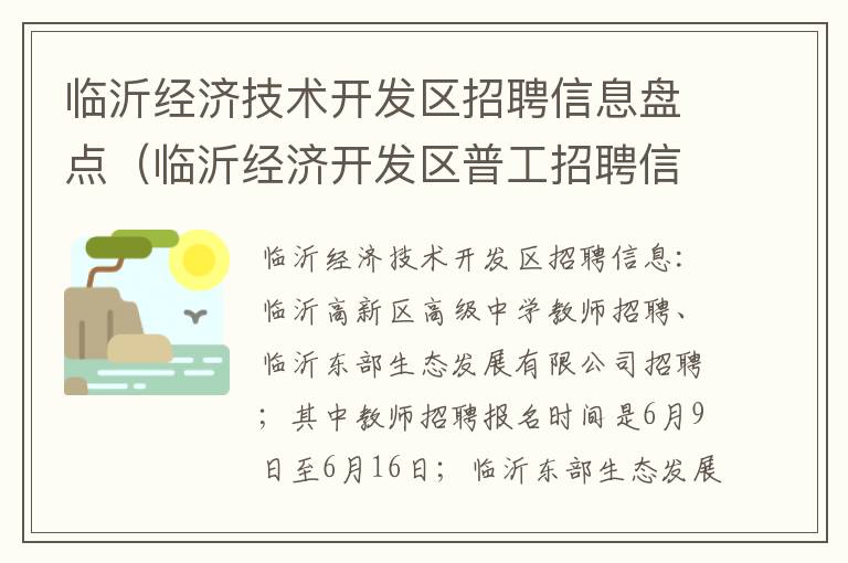 临沂经济技术开发区招聘信息盘点（临沂经济开发区普工招聘信息）