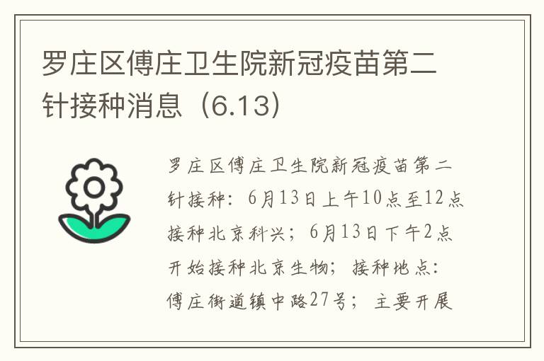 罗庄区傅庄卫生院新冠疫苗第二针接种消息（6.13）