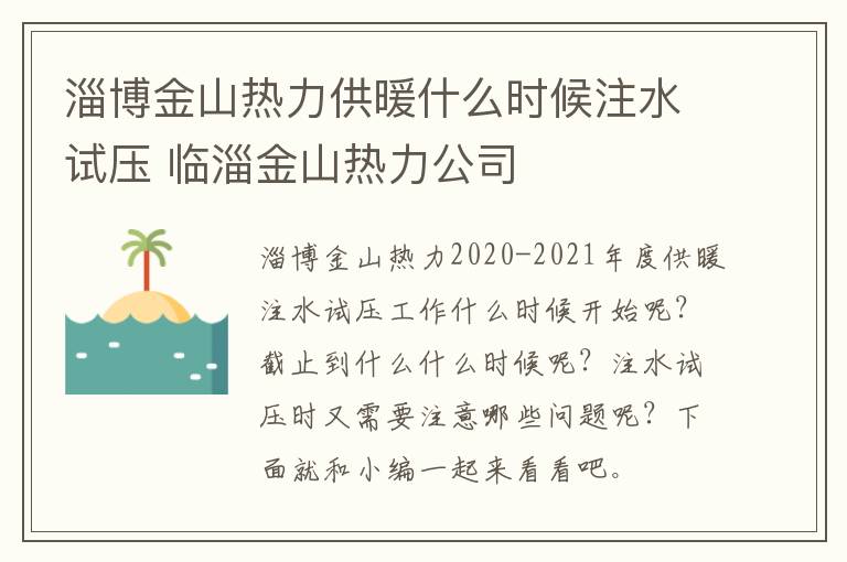 淄博金山热力供暖什么时候注水试压 临淄金山热力公司