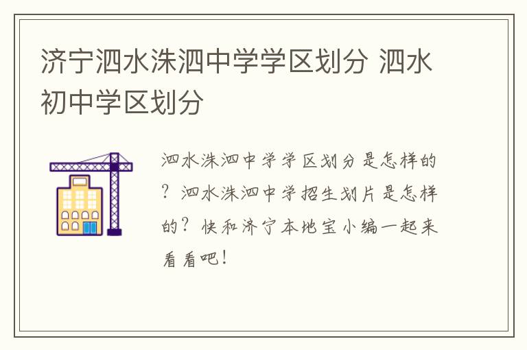 济宁泗水洙泗中学学区划分 泗水初中学区划分