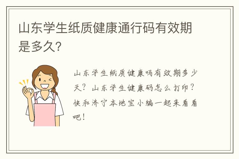 山东学生纸质健康通行码有效期是多久？