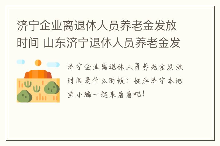 济宁企业离退休人员养老金发放时间 山东济宁退休人员养老金发放办法