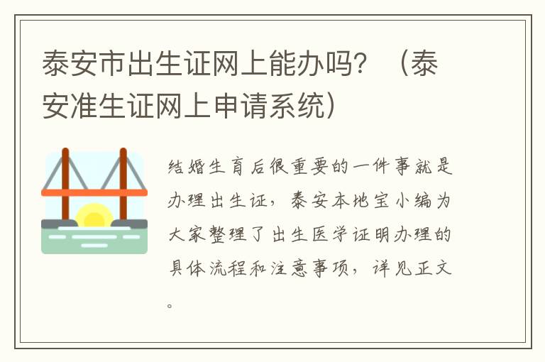 泰安市出生证网上能办吗？（泰安准生证网上申请系统）