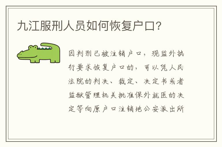 九江服刑人员如何恢复户口?