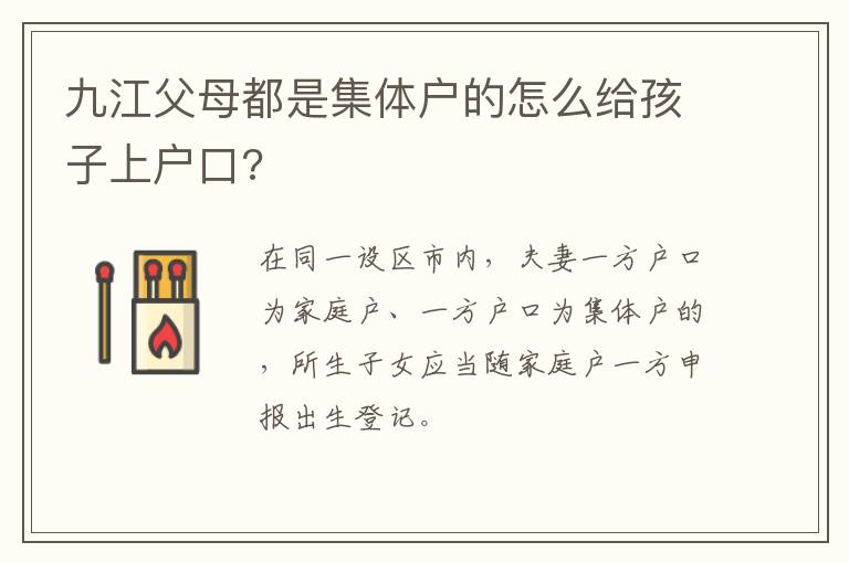 九江父母都是集体户的怎么给孩子上户口?