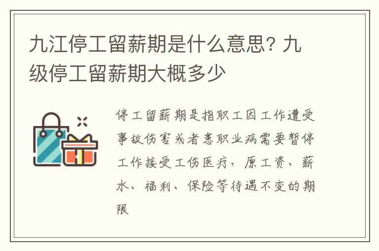 九江停工留薪期是什么意思? 九级停工留薪期大概多少