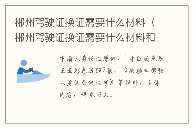 郴州驾驶证换证需要什么材料（郴州驾驶证换证需要什么材料和手续）