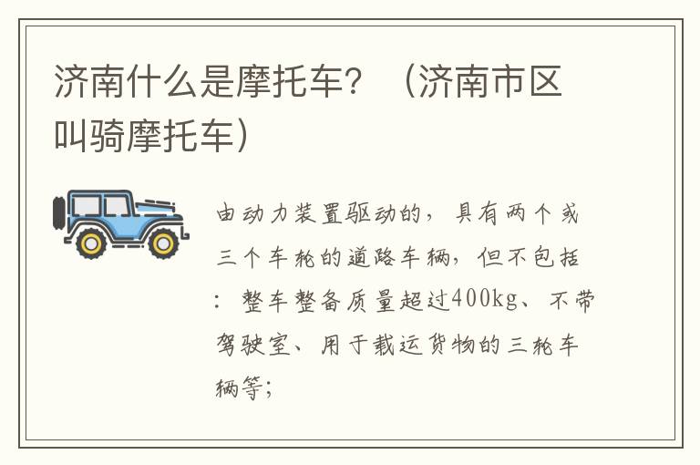 济南什么是摩托车？（济南市区叫骑摩托车）