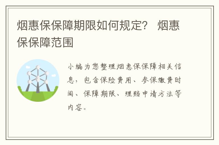 烟惠保保障期限如何规定？ 烟惠保保障范围