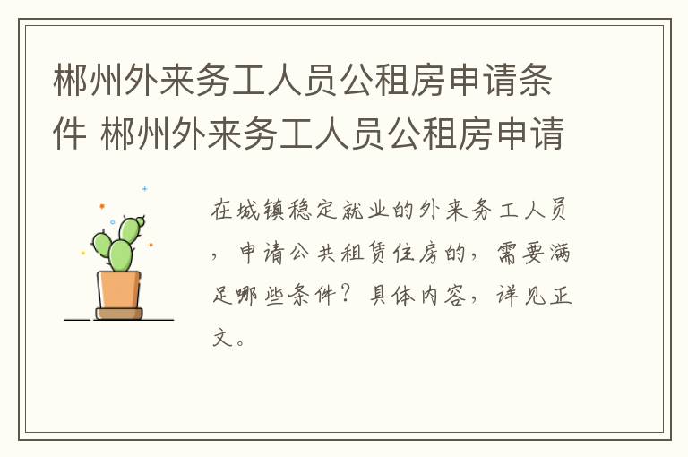 郴州外来务工人员公租房申请条件 郴州外来务工人员公租房申请条件是什么