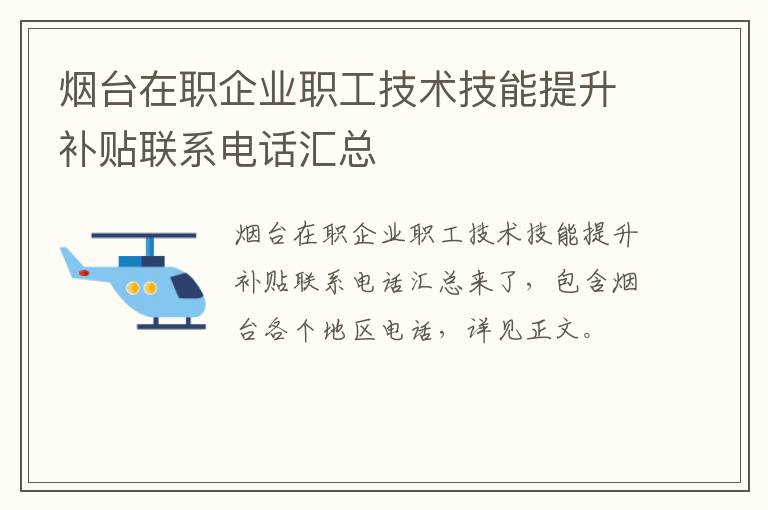 烟台在职企业职工技术技能提升补贴联系电话汇总