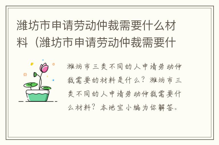 潍坊市申请劳动仲裁需要什么材料（潍坊市申请劳动仲裁需要什么材料和手续）