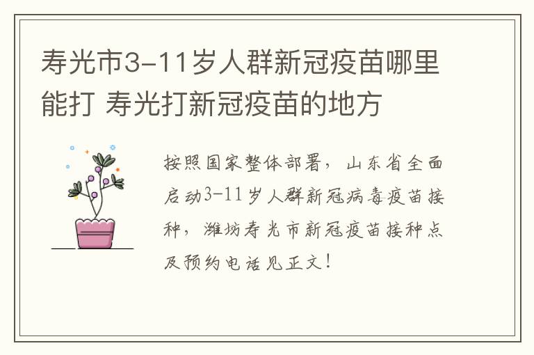 寿光市3-11岁人群新冠疫苗哪里能打 寿光打新冠疫苗的地方