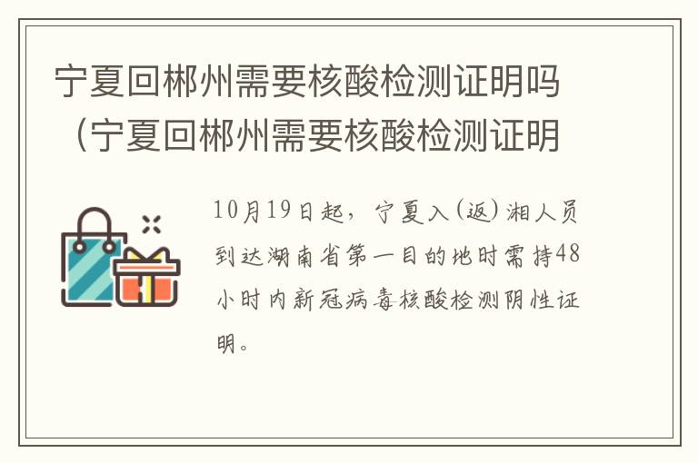 宁夏回郴州需要核酸检测证明吗（宁夏回郴州需要核酸检测证明吗今天）