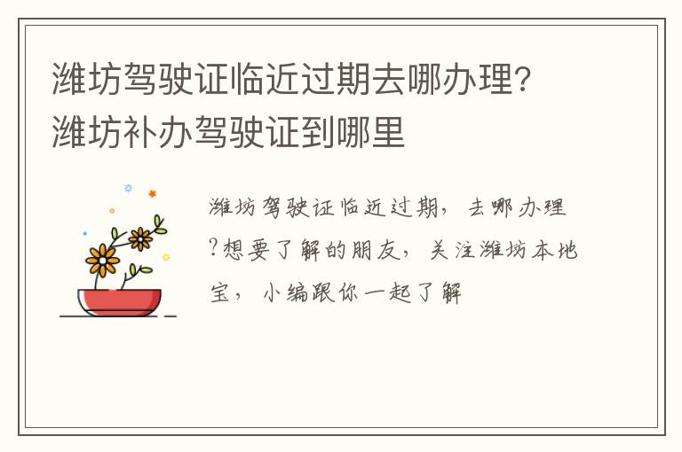 潍坊驾驶证临近过期去哪办理? 潍坊补办驾驶证到哪里