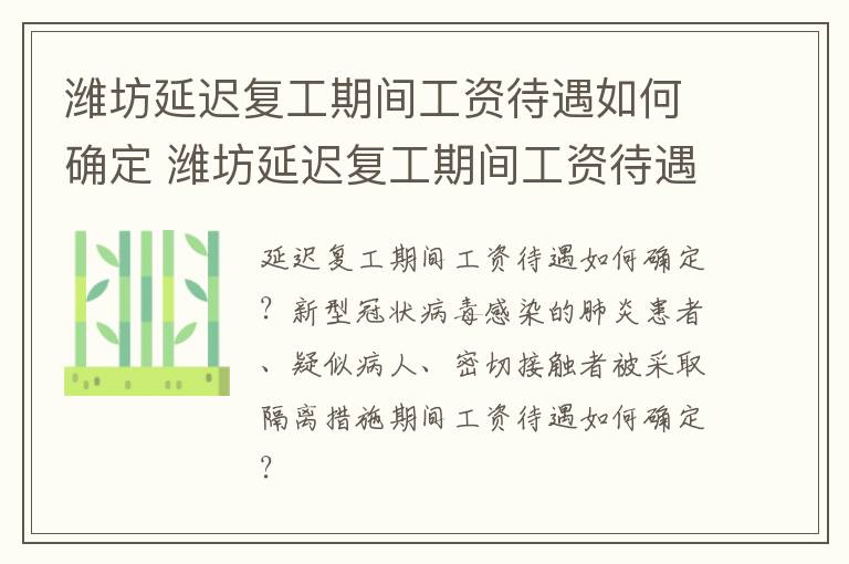 潍坊延迟复工期间工资待遇如何确定 潍坊延迟复工期间工资待遇如何确定的