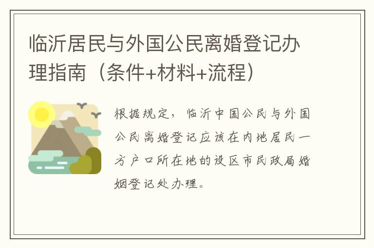 临沂居民与外国公民离婚登记办理指南（条件+材料+流程）