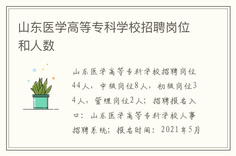 山东医学高等专科学校招聘岗位和人数