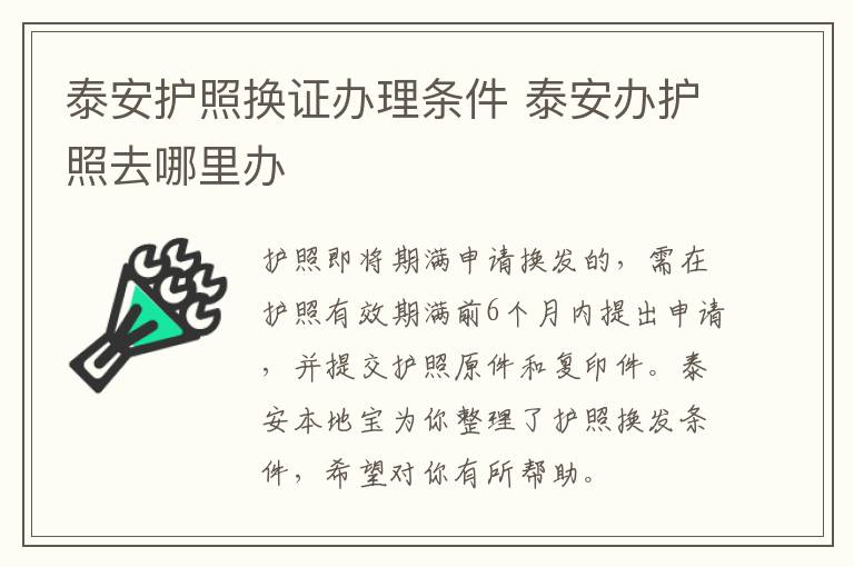 泰安护照换证办理条件 泰安办护照去哪里办