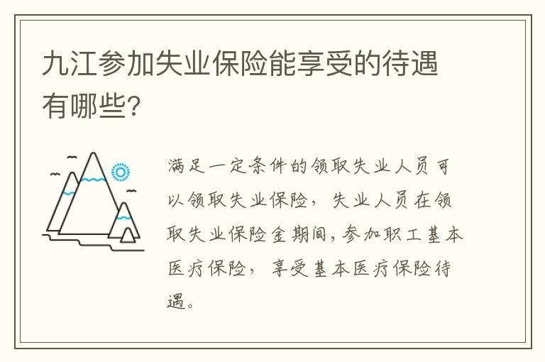 九江参加失业保险能享受的待遇有哪些?