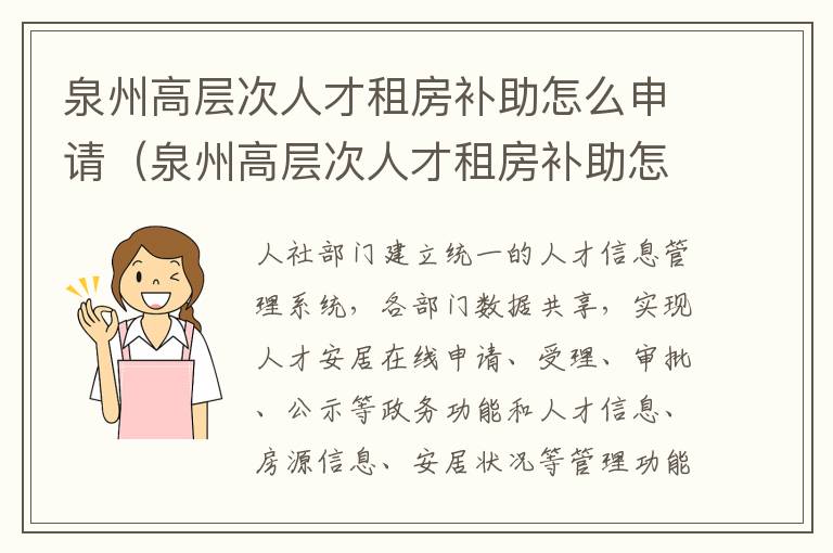 泉州高层次人才租房补助怎么申请（泉州高层次人才租房补助怎么申请流程）