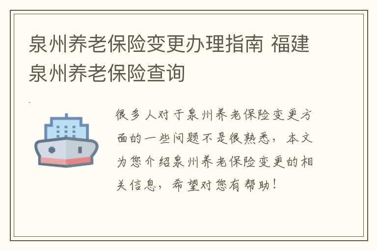 泉州养老保险变更办理指南 福建泉州养老保险查询