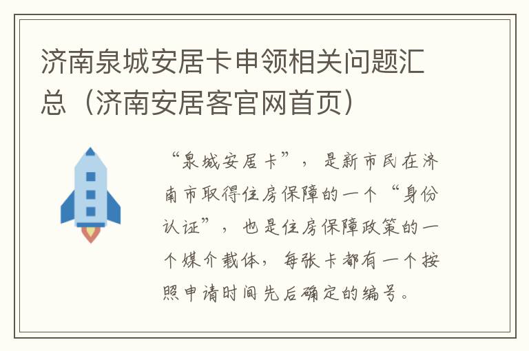 济南泉城安居卡申领相关问题汇总（济南安居客官网首页）