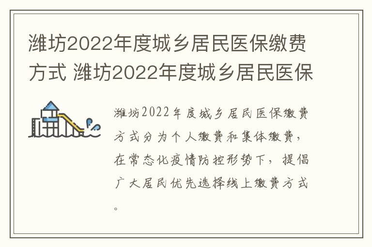 潍坊2022年度城乡居民医保缴费方式 潍坊2022年度城乡居民医保缴费方式是什么