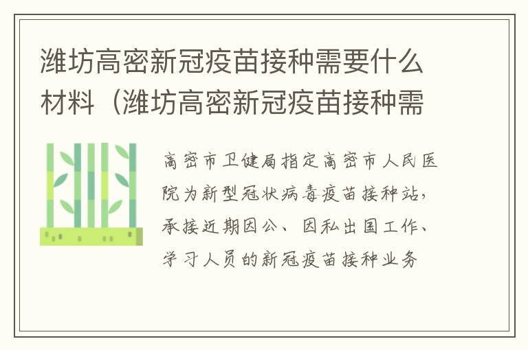 潍坊高密新冠疫苗接种需要什么材料（潍坊高密新冠疫苗接种需要什么材料呢）