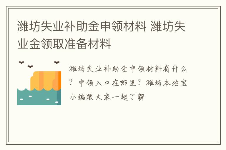 潍坊失业补助金申领材料 潍坊失业金领取准备材料