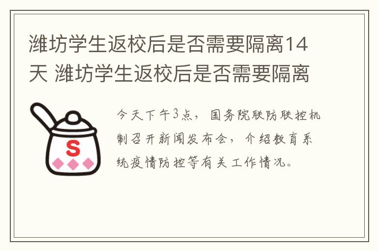 潍坊学生返校后是否需要隔离14天 潍坊学生返校后是否需要隔离14天呢