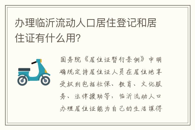 办理临沂流动人口居住登记和居住证有什么用？