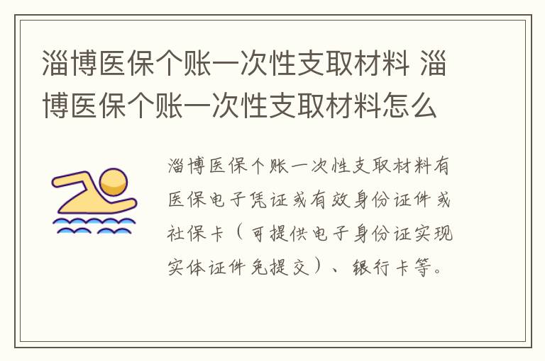 淄博医保个账一次性支取材料 淄博医保个账一次性支取材料怎么查询