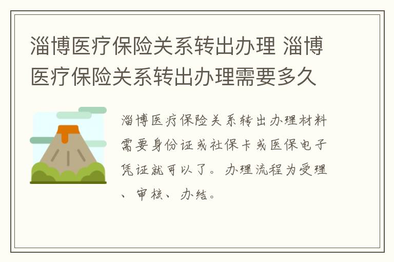 淄博医疗保险关系转出办理 淄博医疗保险关系转出办理需要多久