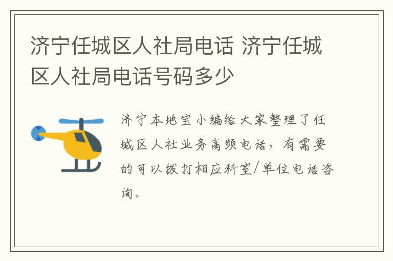 济宁任城区人社局电话 济宁任城区人社局电话号码多少