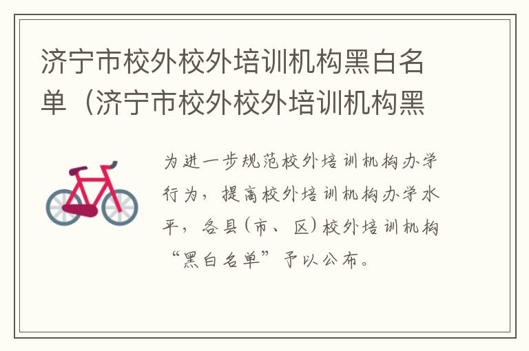 济宁市校外校外培训机构黑白名单（济宁市校外校外培训机构黑白名单查询）