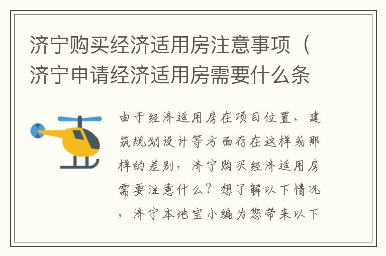 济宁购买经济适用房注意事项（济宁申请经济适用房需要什么条件）