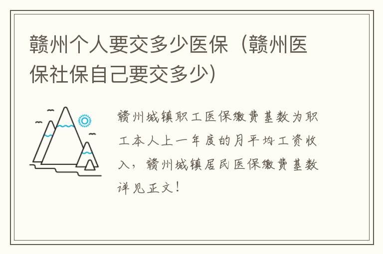 赣州个人要交多少医保（赣州医保社保自己要交多少）