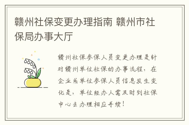 赣州社保变更办理指南 赣州市社保局办事大厅