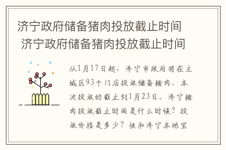 济宁政府储备猪肉投放截止时间 济宁政府储备猪肉投放截止时间表