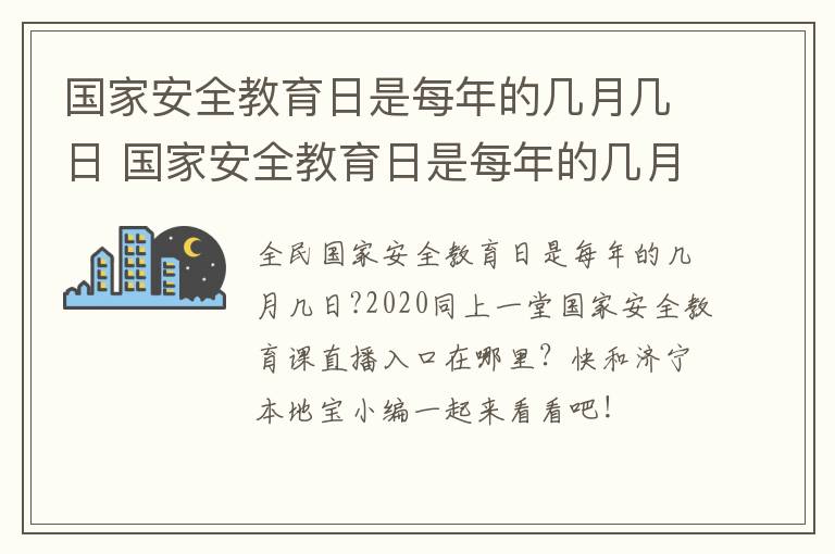 国家安全教育日是每年的几月几日 国家安全教育日是每年的几月几日画